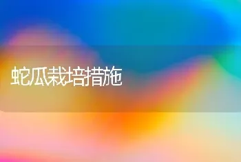 蛇瓜栽培措施