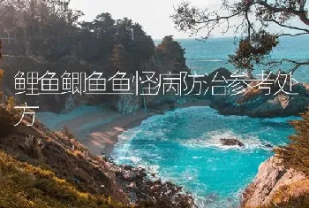 鲤鱼鲫鱼鱼怪病防治参考处方