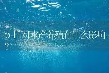 pH对水产养殖有什么影响?