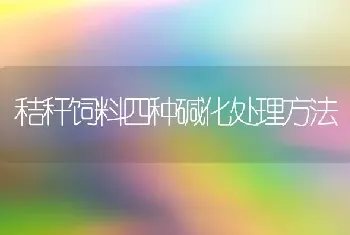 秸秆饲料四种碱化处理方法