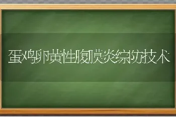 蛋鸡卵黄性腹膜炎综防技术