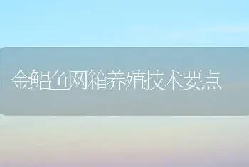 金鲳鱼网箱养殖技术要点