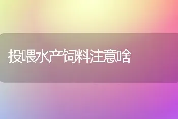 投喂水产饲料注意啥