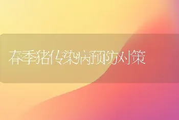 春季猪传染病预防对策