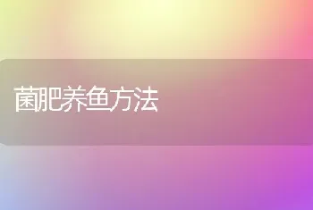 菌肥养鱼方法