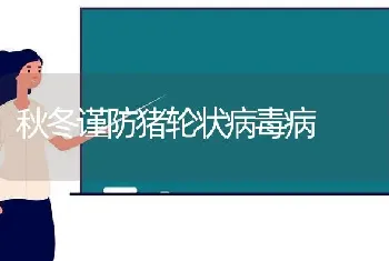 秋冬谨防猪轮状病毒病