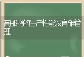 高邮鸭的生产性能及育雏管理