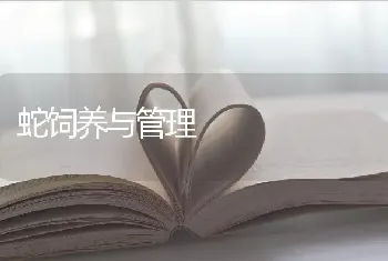 蛇饲养与管理