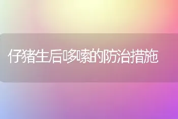 仔猪生后哆嗦的防治措施