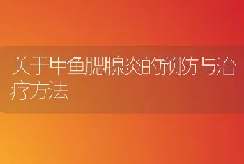 关于甲鱼腮腺炎的预防与治疗方法