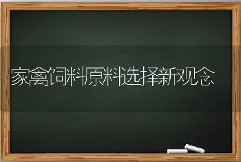 家禽饲料原料选择新观念