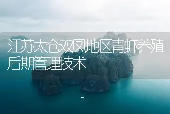 江苏太仓双凤地区青虾养殖后期管理技术