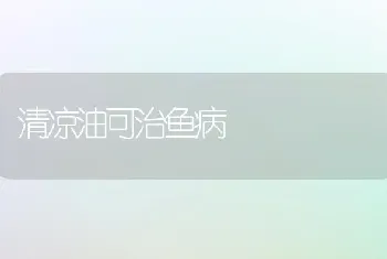 清凉油可治鱼病