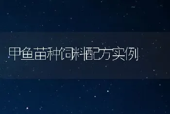 甲鱼苗种饲料配方实例