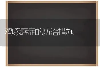 鸡啄癖症的防治措施