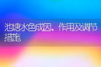 池塘水色成因、作用及调节措施