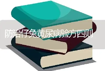 防治仔兔黄尿病验方四则