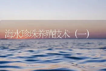 海水珍珠养殖技术(一)