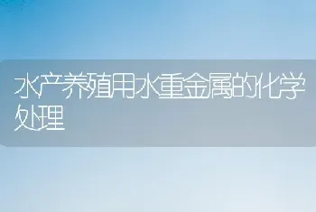 水产养殖用水重金属的化学处理