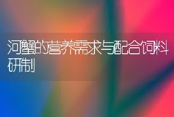 河蟹的营养需求与配合饲料研制