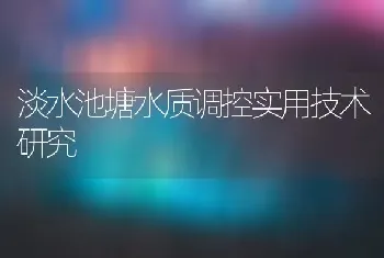 淡水池塘水质调控实用技术研究