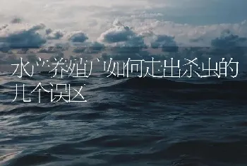 水产养殖户如何走出杀虫的几个误区