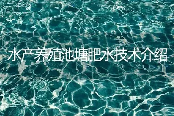 水产养殖池塘肥水技术介绍