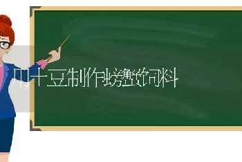 用土豆制作螃蟹饲料