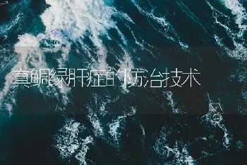 真鲷绿肝症的防治技术