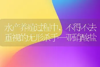 水产养殖过程中,不得不去重视的无形杀手—亚硝酸盐