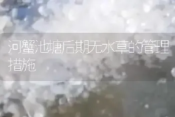 河蟹池塘后期无水草的管理措施