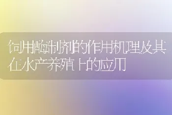 饲用酶制剂的作用机理及其在水产养殖上的应用