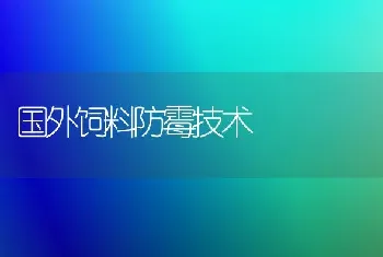 国外饲料防霉技术