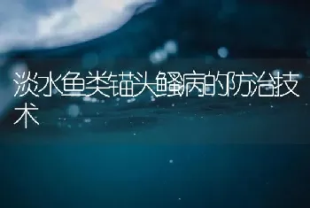 淡水鱼类锚头鳋病的防治技术