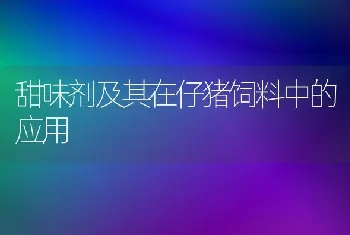 甜味剂及其在仔猪饲料中的应用