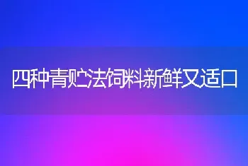 四种青贮法饲料新鲜又适口