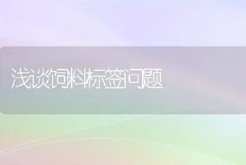 浅谈饲料标签问题