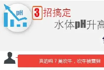 学会这三招搞定水体pH升高问题