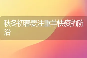 秋冬初春要注重羊快疫的防治