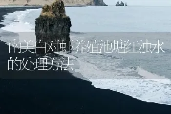 南美白对虾养殖池塘红浊水的处理方法