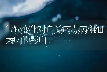 气候变化对鱼类病毒病和细菌病的影响