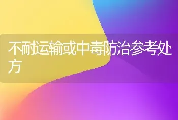 不耐运输或中毒防治参考处方