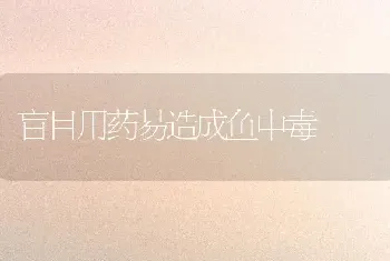 盲目用药易造成鱼中毒