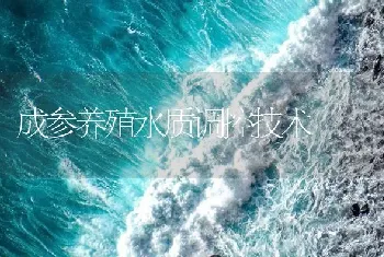 成参养殖水质调控技术