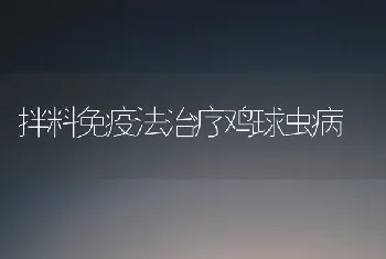 拌料免疫法治疗鸡球虫病