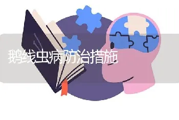 鹅线虫病防治措施