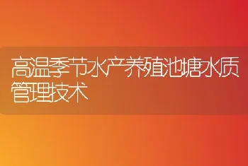 高温季节水产养殖池塘水质管理技术