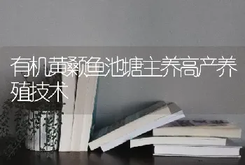 有机黄颡鱼池塘主养高产养殖技术