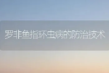 罗非鱼指环虫病的防治技术