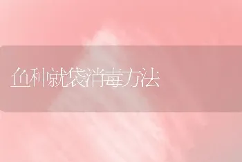 鱼种就袋消毒方法